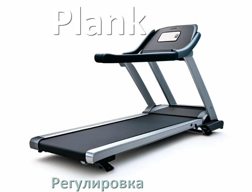 
Регулировка беговой дорожки Plank и натяжение полотна