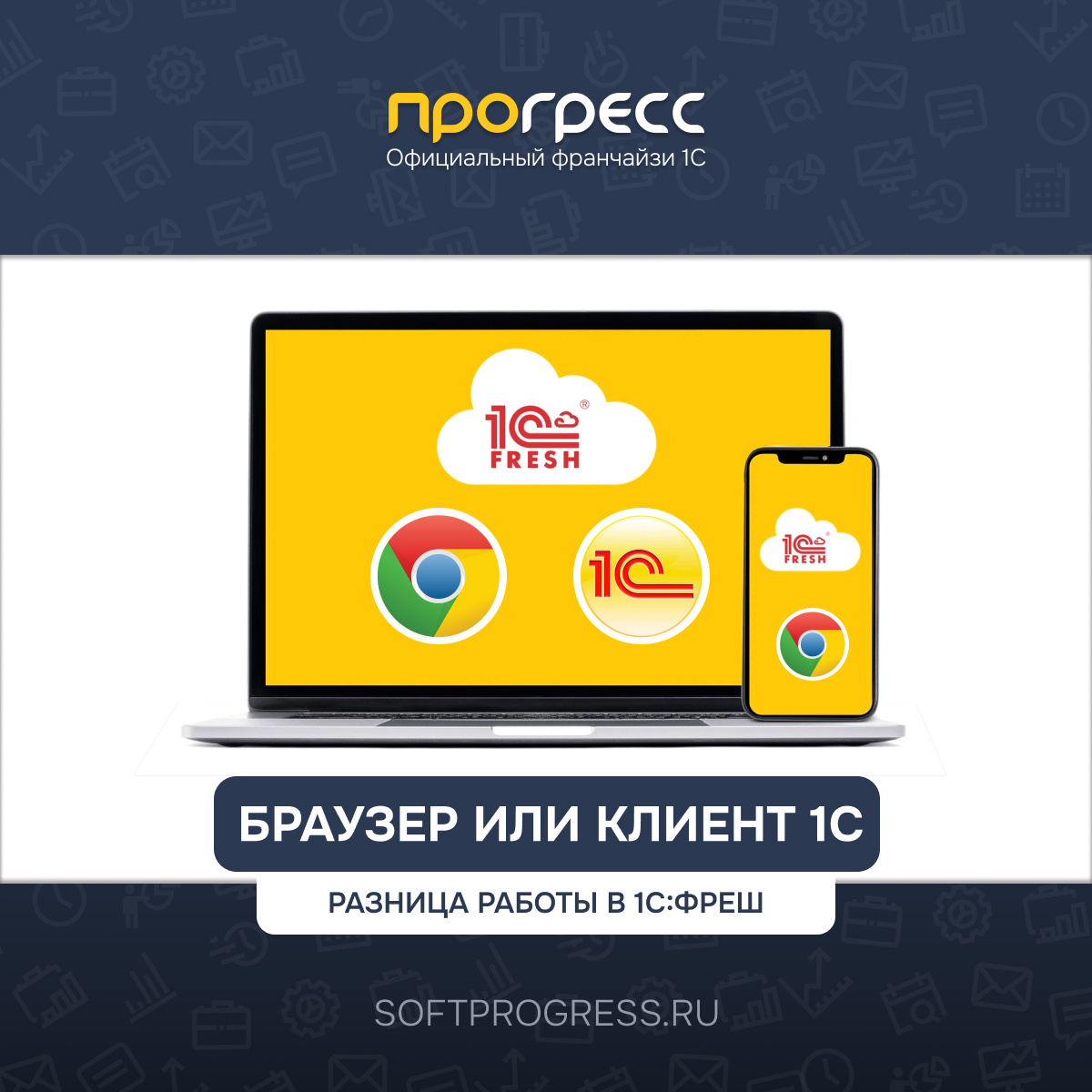 Браузер или клиент для 1С:Фреш. как подключаться и что выбрать