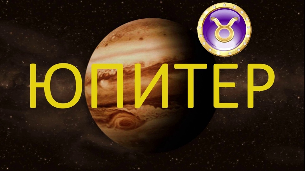 Юпитер. Фото в свободном доступе.