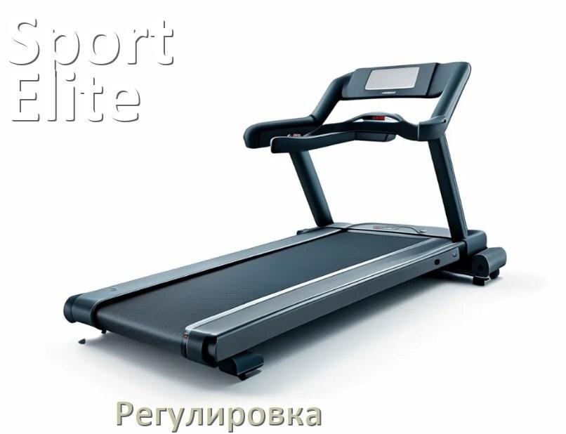 
Регулировка беговой дорожки Sport Elite и натяжение полотна