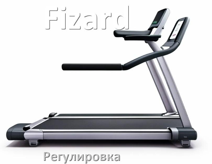 
Регулировка беговой дорожки Fizard и натяжение полотна