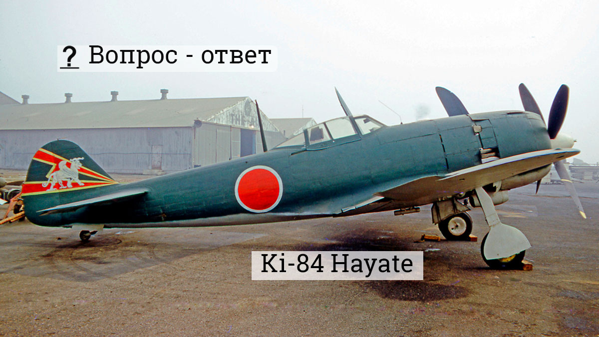 Ki-84 Hayate Источник wikimedia.org