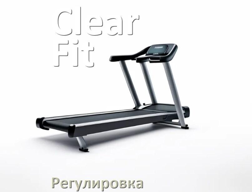 
Регулировка беговой дорожки Clear Fit и натяжение полотна
