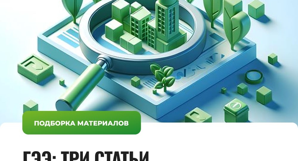 Подборка включает три статьи по проведению государственной экологической экспертизы (ГЭЭ