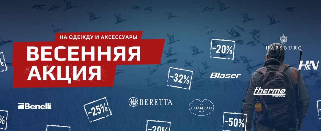 Большая ВЕСЕННЯЯ АКЦИЯ в оружейных салонах Кольчуга.