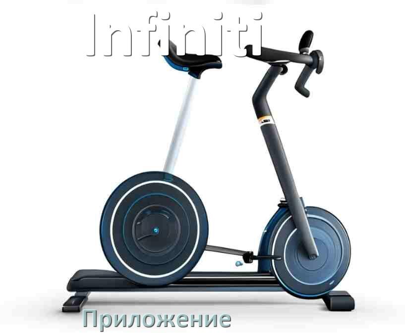 
Велотренажёр Infiniti официальное приложение для настройки и подключения