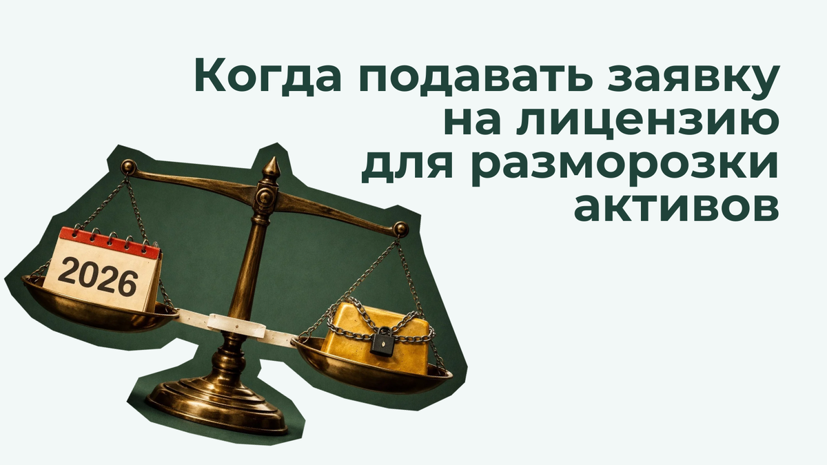 Когда подавать заявку на лицензию Минфина Бельгии для разморозки портфеля?