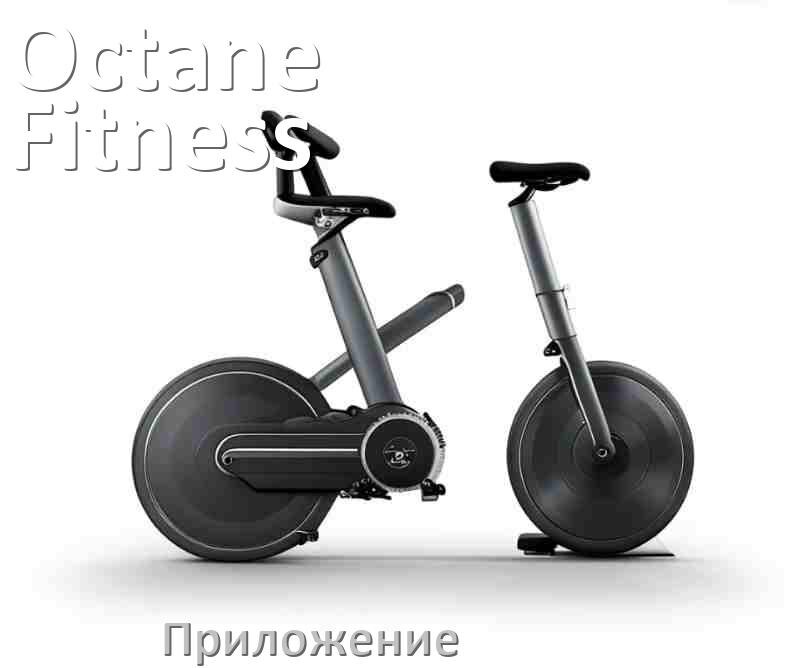 
Велотренажёр Octane Fitness официальное приложение для настройки и подключения
