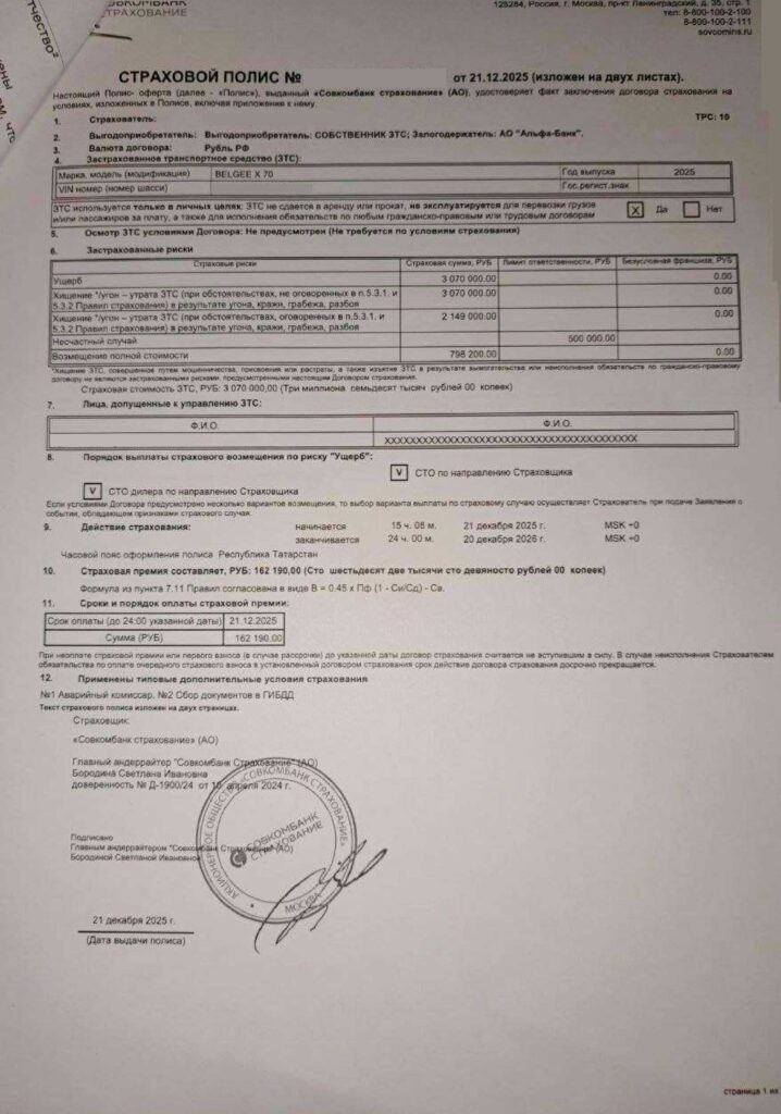 Страховой полис от АО "Совкомбанк Страхование"