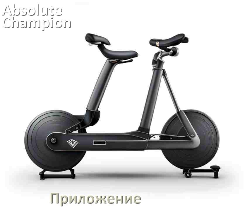 
Велотренажёр Absolute Champion официальное приложение для подключения и настройки