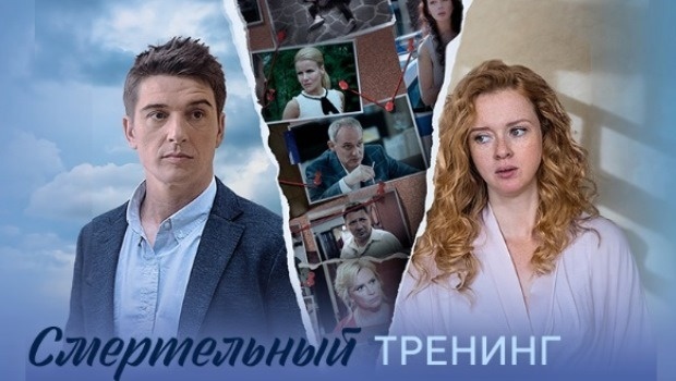 Содержание серий сериала «Смертельный тренинг» (2018). Чем закончится фильм?