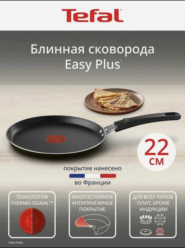 Сковорода блинная Tefal Easy Plus 22 см, антипригарное покрытие, индикатор температуры.
