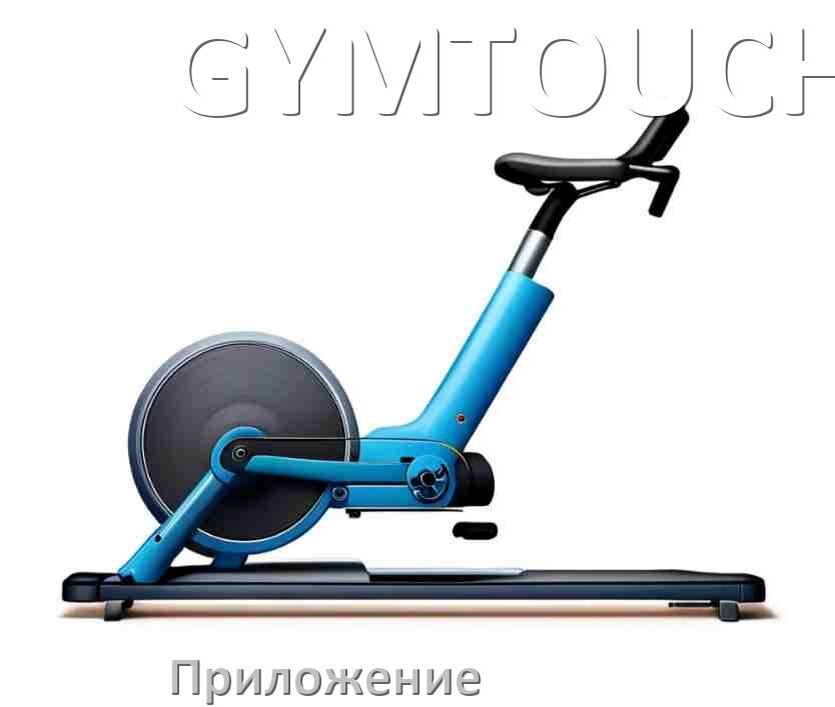 
Велотренажёр GYMTOUCH официальное приложение для подключения и настройки