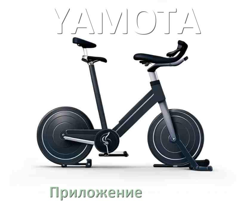 
Велотренажёр YAMOTA официальное приложение для подключения и настройки