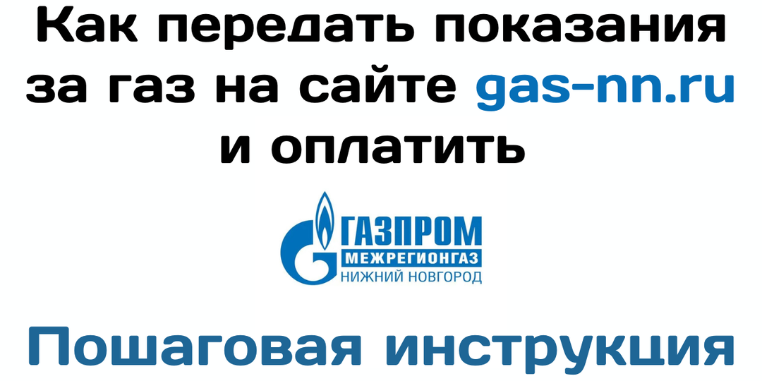 Как передать показания за газ на сайте gas-nn.ru и оплатить. Нижний Новгород