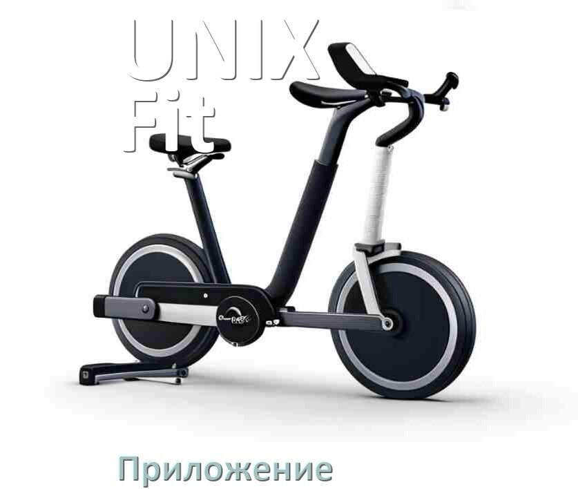 
Велотренажёр UNIX Fit официальное приложение для подключения и настройки