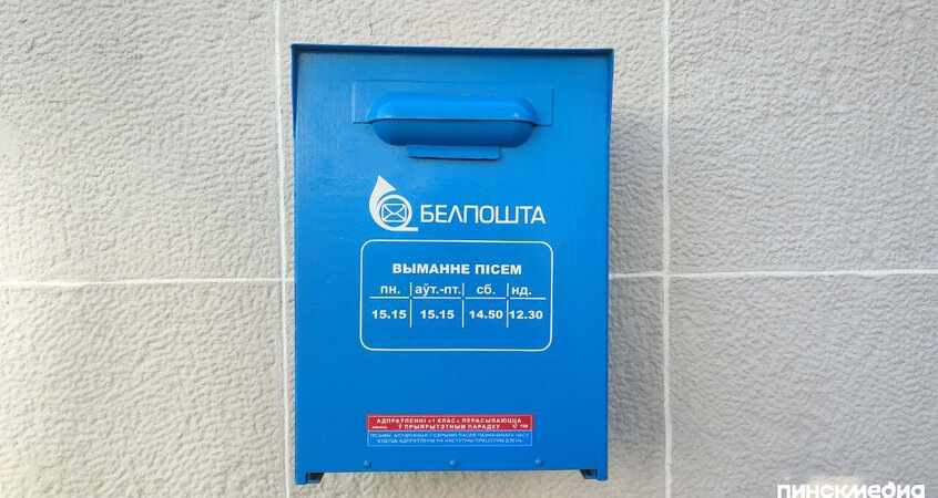    Отправлять письма и бандероли с 22 марта стало дороже в Беларуси