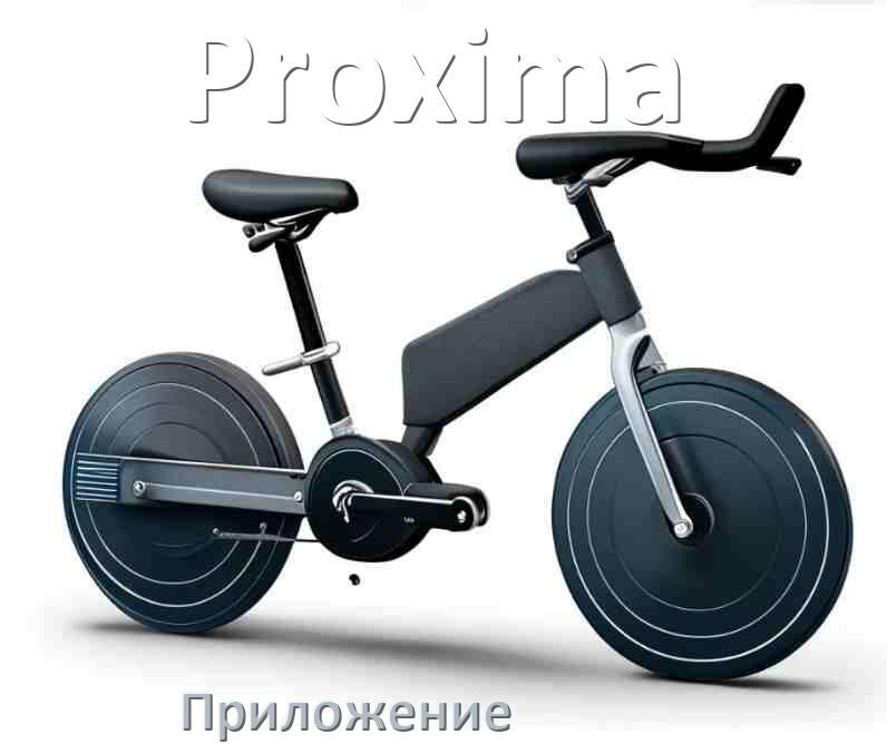 
Велотренажёр Proxima официальное приложение для подключения и настройки