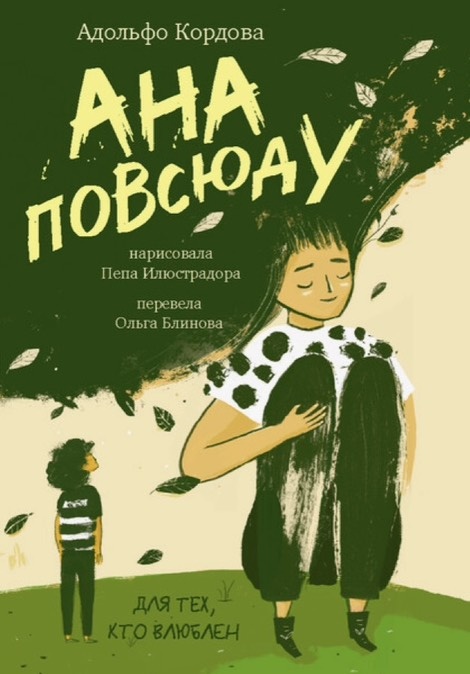 "Ана повсюду" Адольфо Кордова