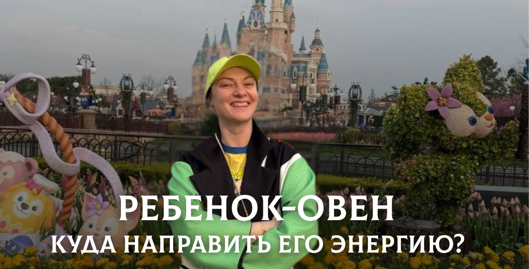 Ребёнок-Овен: как направить его энергию, чтобы не было конфликтов