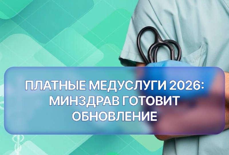 С сентября 2026 года вступят в силу обновленные «Правила предоставления платных медицинских услуг