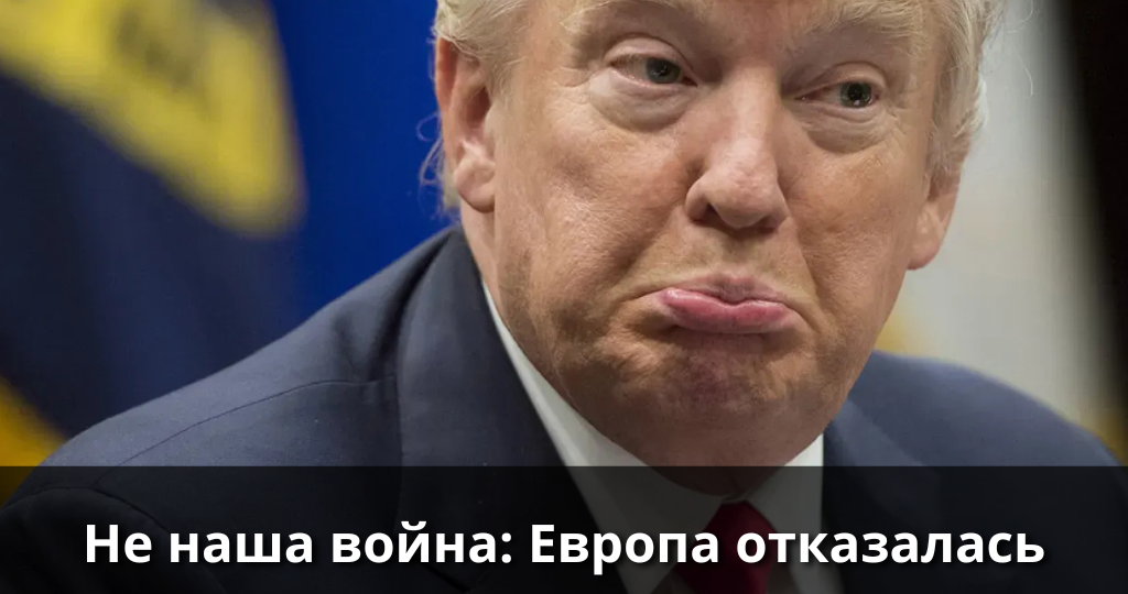 Не наша война: Европа отказалась воевать за интересы США