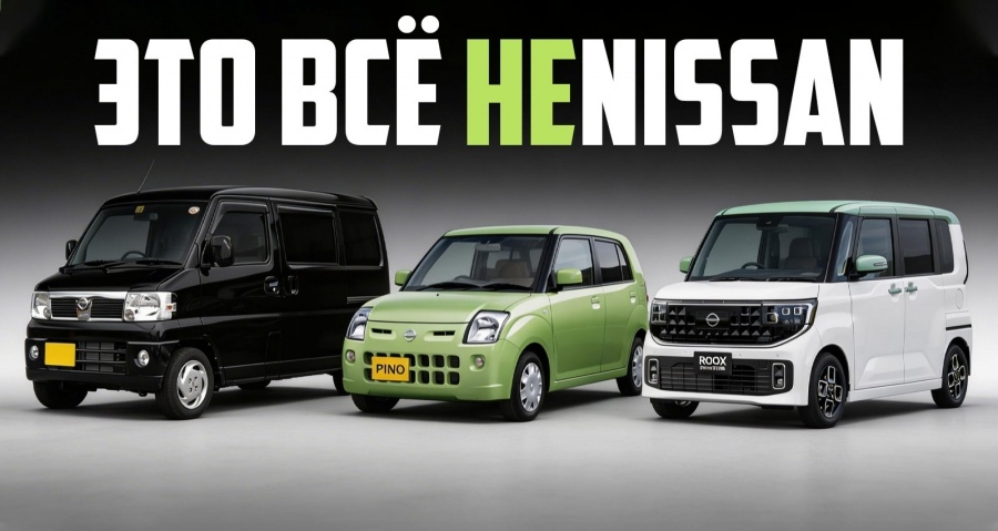 Все эти модели Nissan на самом деле изначально не были разработаны самой компанией