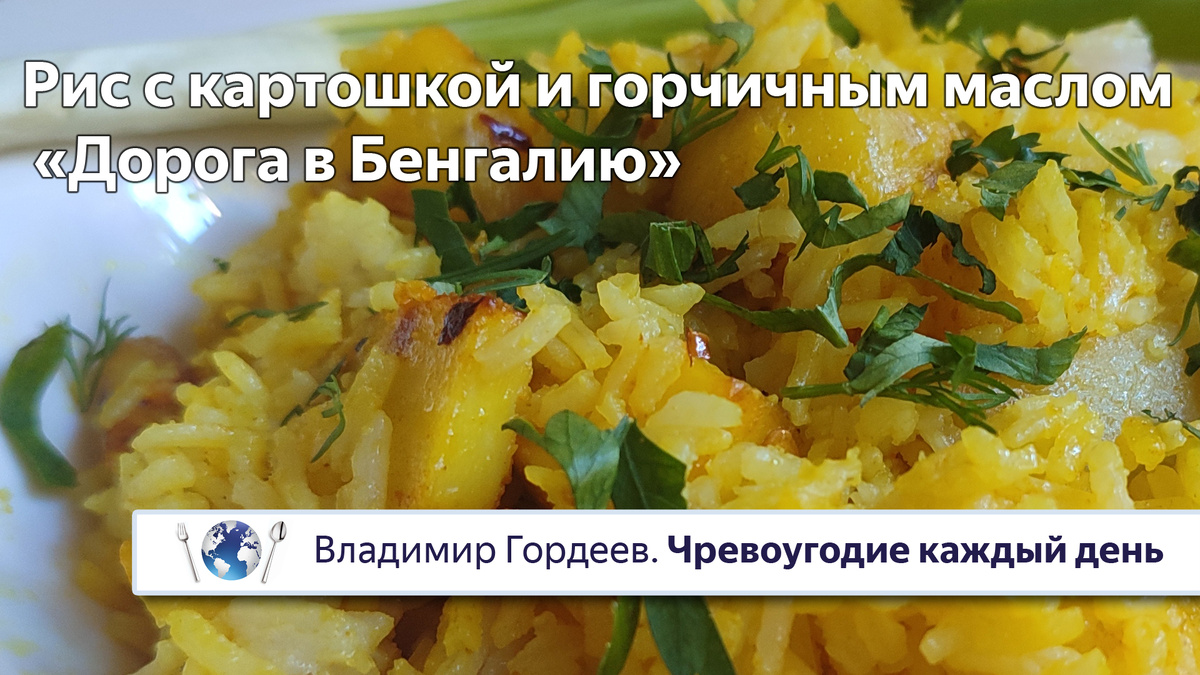 Рис с картошкой и горчичным маслом «Дорога в Бенгалию» — рецепт из фильма "Песнь дороги"