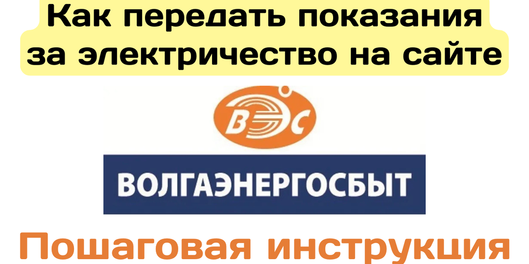 Как передать показания за электричество на сайте Волгаэнергосбыт
