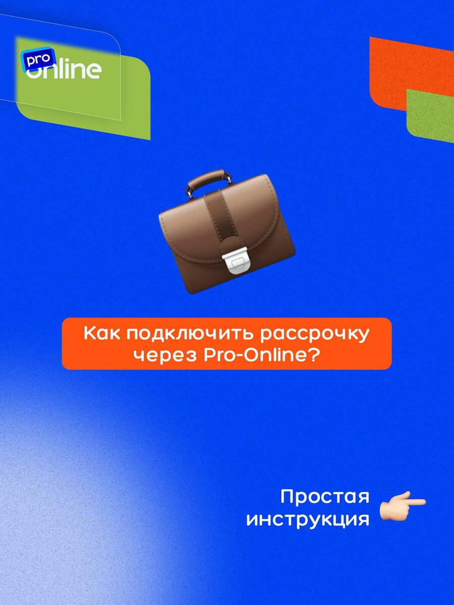 Удобные рассрочки для вашего бизнеса — это не только возможность увеличить продажи, но и шаг к лучшему обслуживанию клиентов. В этой статье мы расскажем, как подключить сервис рассрочек через Pro-Online за 4 простых шага.