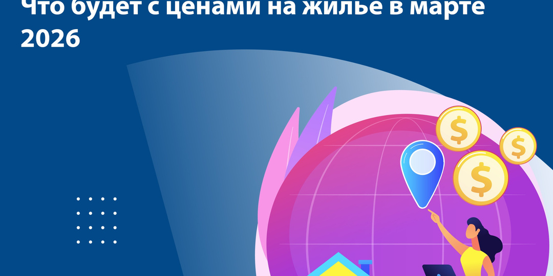 Что будет с ценами на жилье в марте 2026