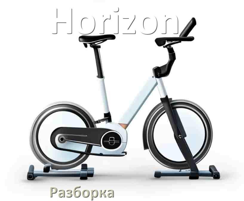 
Как разобрать велотренажёр Horizon для перевозки или смазки
