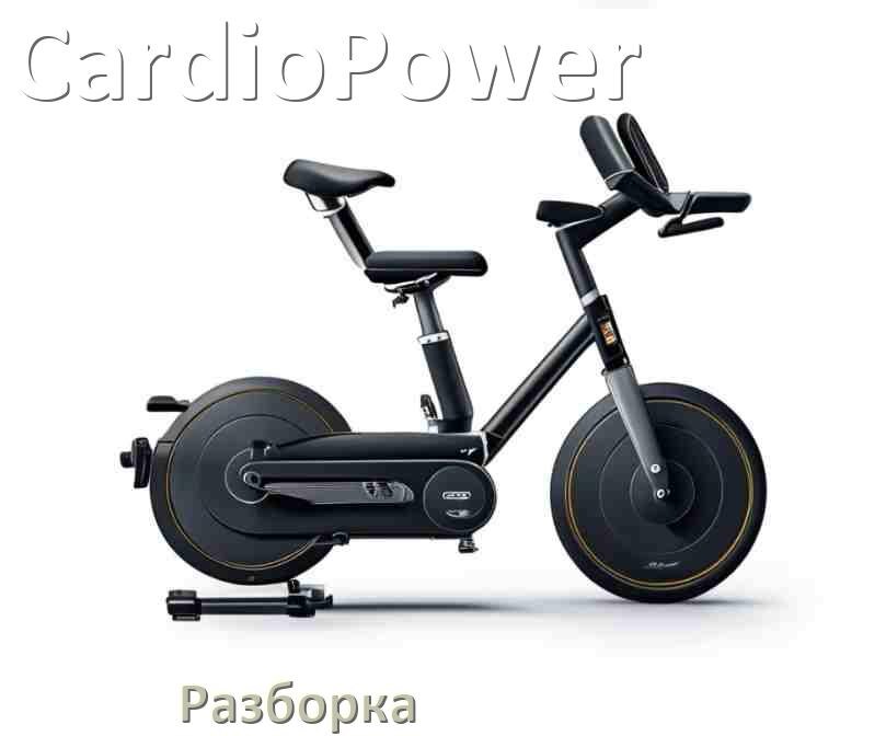 
Как разобрать велотренажёр CardioPower для перевозки или смазки