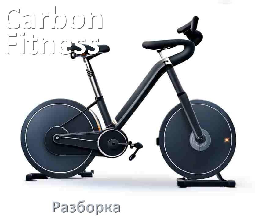 
Как разобрать велотренажёр Carbon Fitness для перевозки или смазки