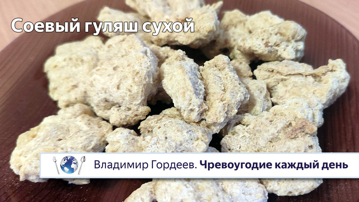 Так выглядит соевый гуляш. Его надо замачивать.