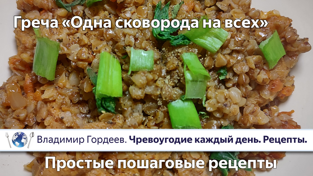 Самый дешевый обед для всей семьи — 135 рублей. Соевый гуляш с гречкой «Одна сковорода на всех»