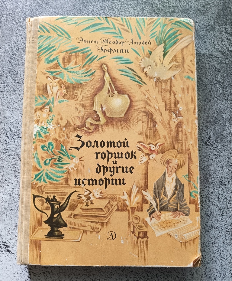 Любимый с детства сборник с иллюстрациями Ники Гольц