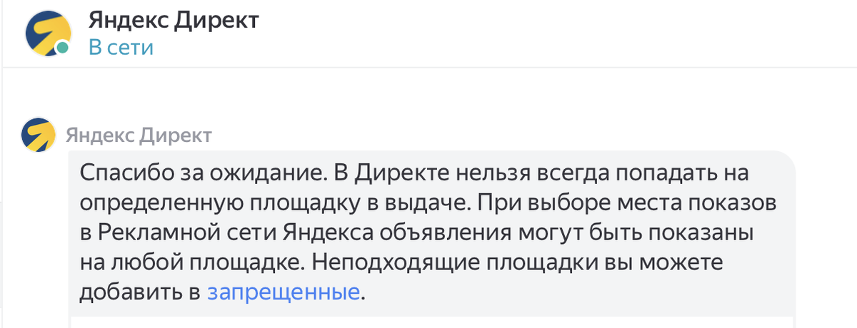 Ответ техподдержки Директ о возможности перераспределения трафика на нужную площадку