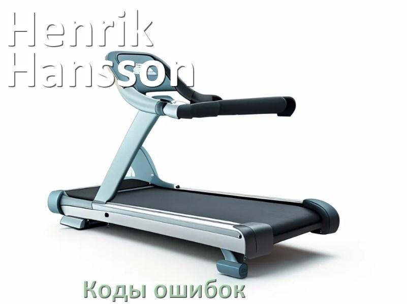 
Беговая дорожка Henrik Hansson ошибки коды что означает E1, E2, E6, E07, E01, E3