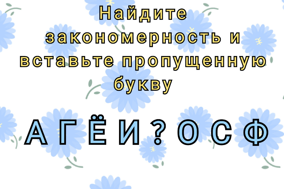 Головоломки с буквами. Продолжите ряд букв