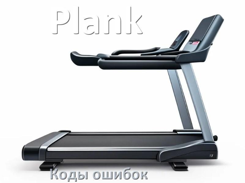 
Беговая дорожка Plank ошибки коды что означает E1, E2, E6, E07, E01, E3