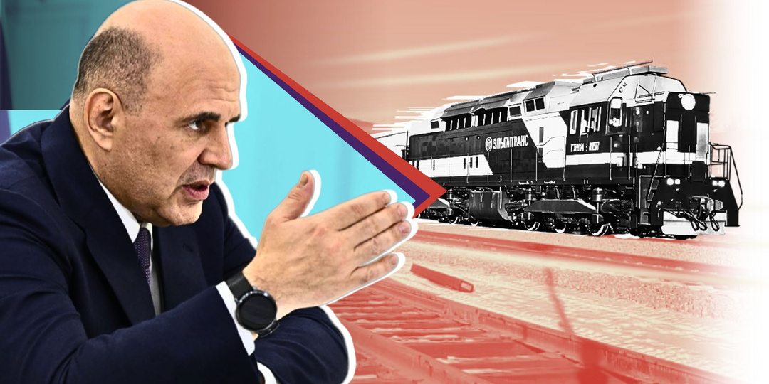 Правительство Мишустина развивает транспортную систему России