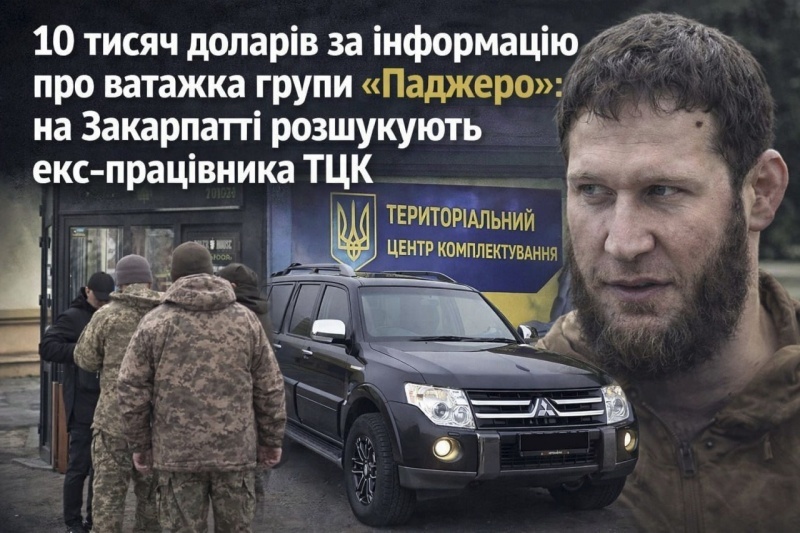    Кассир Ужгородского ТЦК Лейман пустился в бега. Розыск по всей стране