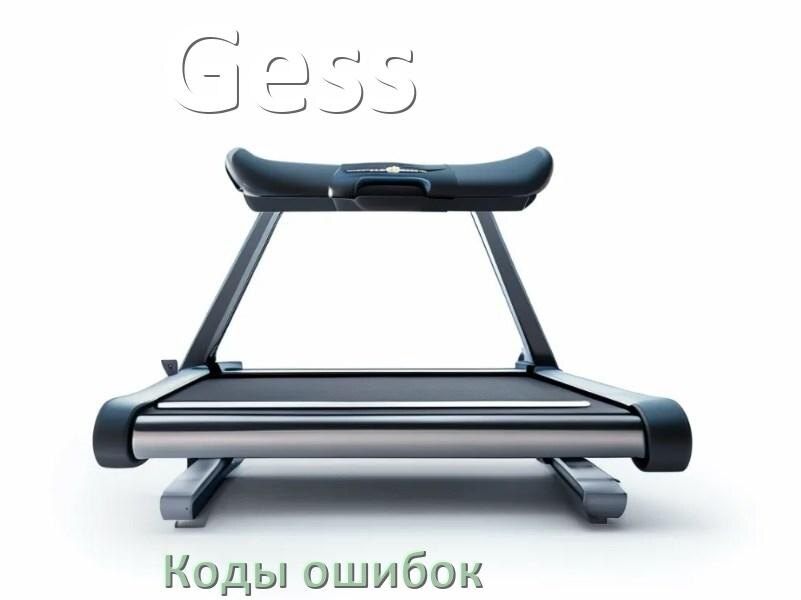 
Беговая дорожка Gess ошибки коды что означает E1, E2, E07, E6, E01, E3