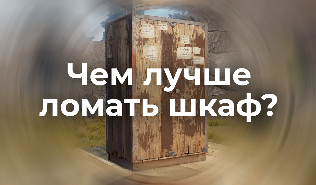 Чем лучше ломать шкаф в раст