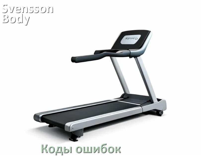 
Беговая дорожка Svensson Body Labs ошибки коды что означает E1, E2, E6, E07, E01, E3