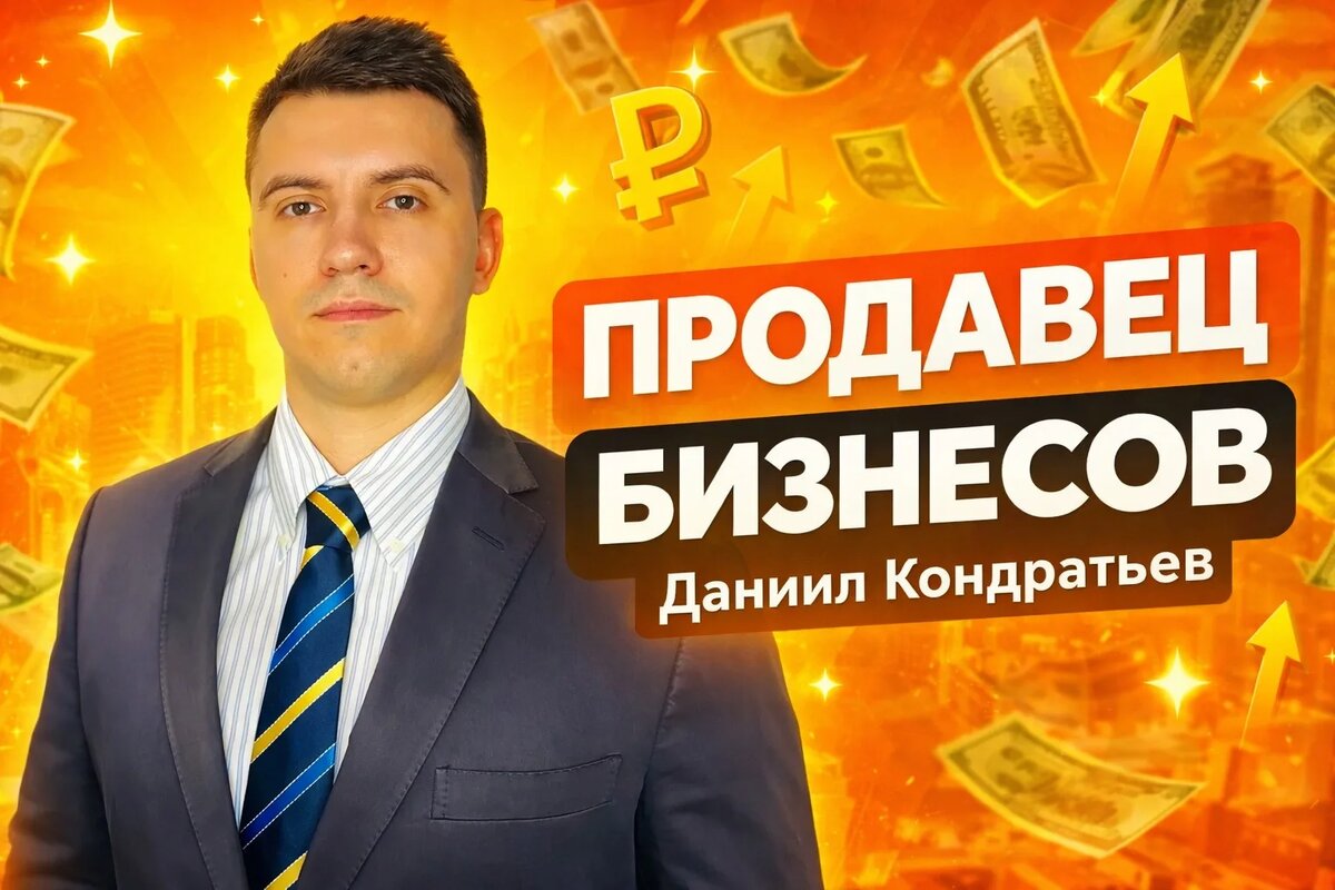 Бизнес Брокер ДАНИИЛ КОНДРАТЬЕВ  (Продавец Бизнесов) 