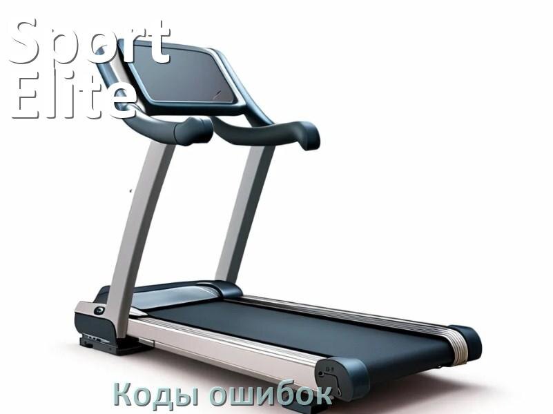 
Беговая дорожка Sport Elite ошибки коды что означает E1, E2, E6, E07, E3, E01
