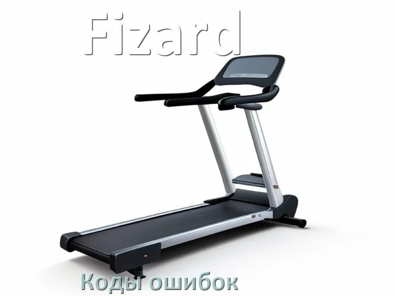 
Беговая дорожка Fizard ошибки коды что означает E2, E1, E07, E6, E3, E01