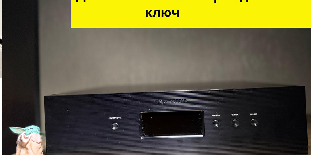 Kinki Studio VISION DAC-1 — тот самый «хет-трик»